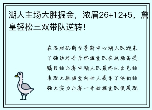 湖人主场大胜掘金，浓眉26+12+5，詹皇轻松三双带队逆转！