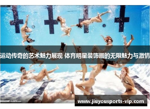 运动传奇的艺术魅力展现 体育明星装饰画的无限魅力与激情