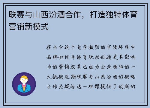 联赛与山西汾酒合作，打造独特体育营销新模式
