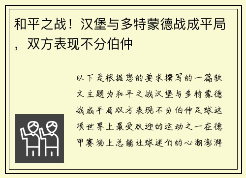 和平之战！汉堡与多特蒙德战成平局，双方表现不分伯仲