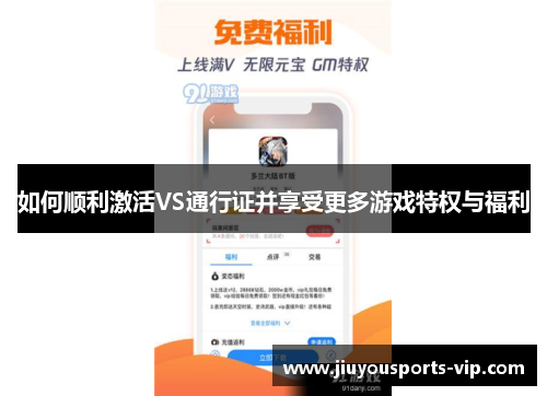 如何顺利激活VS通行证并享受更多游戏特权与福利