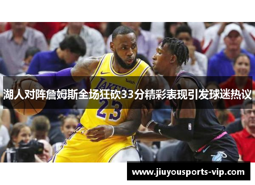 湖人对阵詹姆斯全场狂砍33分精彩表现引发球迷热议