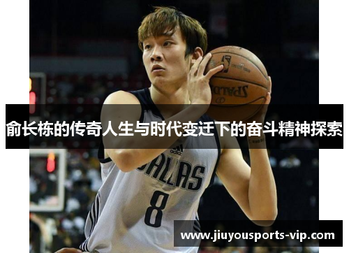 俞长栋的传奇人生与时代变迁下的奋斗精神探索