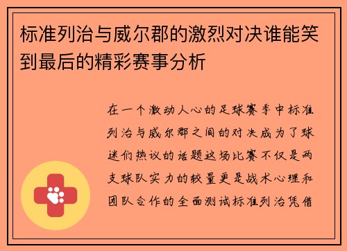 标准列治与威尔郡的激烈对决谁能笑到最后的精彩赛事分析