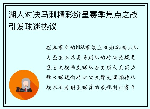 湖人对决马刺精彩纷呈赛季焦点之战引发球迷热议